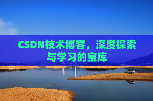 CSDN技术博客，深度探索与学习的宝库